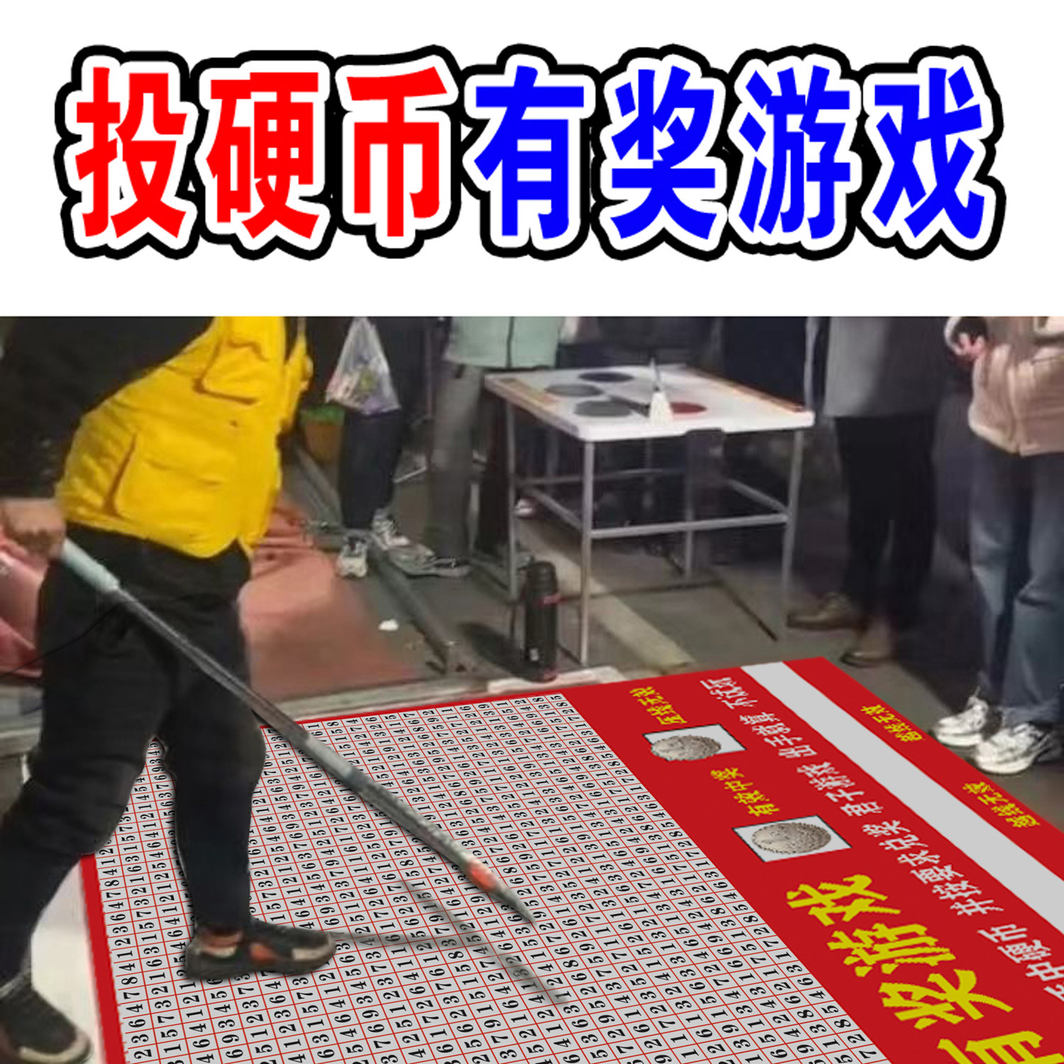 投硬币有奖游戏夜市摆摊引流