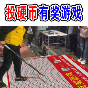 投硬币有奖游戏夜市摆摊引流