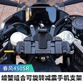 春风450SR S手机支架防震防抖摩托车可旋转手机支架导航支架专用