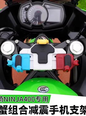川崎Ninja400/500专用摩托车手机支架五匹减震中置可旋转减震防抖