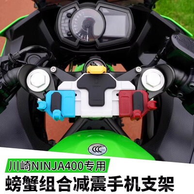 川崎Ninja400/500专用摩托车手机支架五匹减震中置可旋转减震防抖