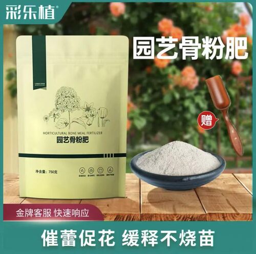 彩乐植骨粉花肥料磷肥养花蔬菜果树营养土脱脂高钙缓释园艺有机肥