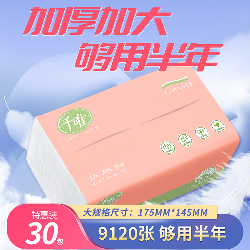 千唯30包4层加厚大包家用抽纸