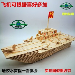 木棒雪糕棒手工制作航母舰船送飞机简单创意大型节日礼物自制材料