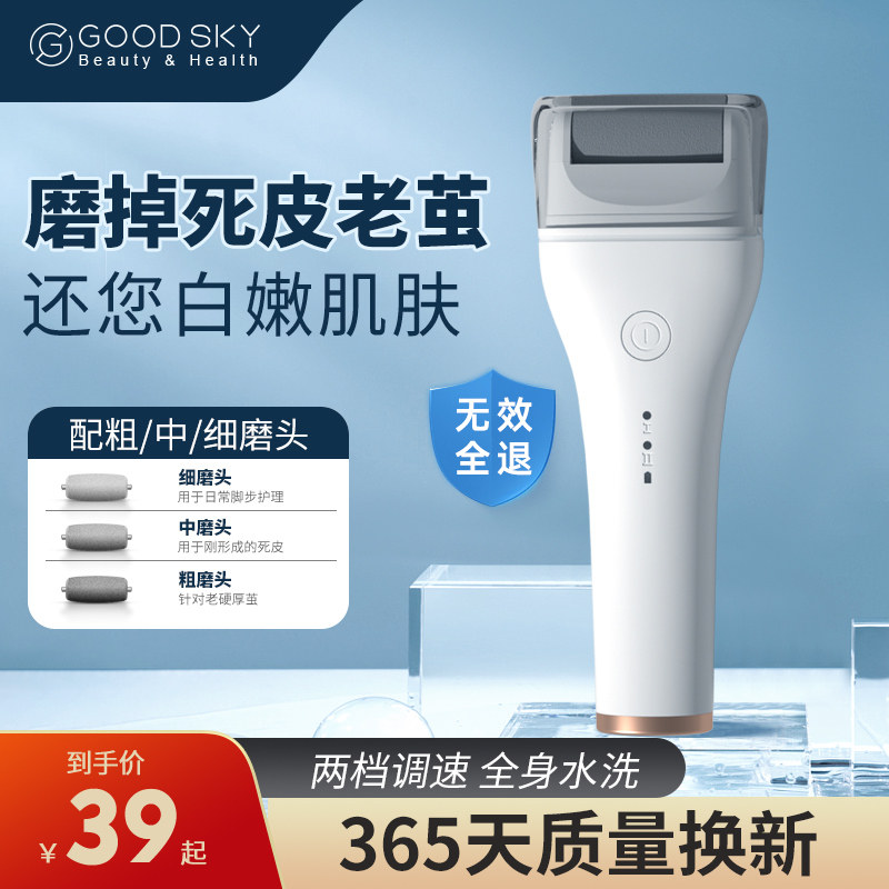 GOODSKY科立电动磨脚器修脚去死皮脚后跟老茧神器脚皮打磨器磨脚