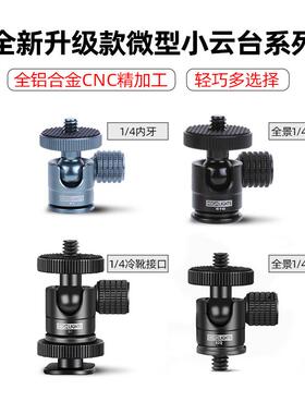 雄火新款升级微型球形s1小云台热靴1/4英微单照相支架手机补光灯