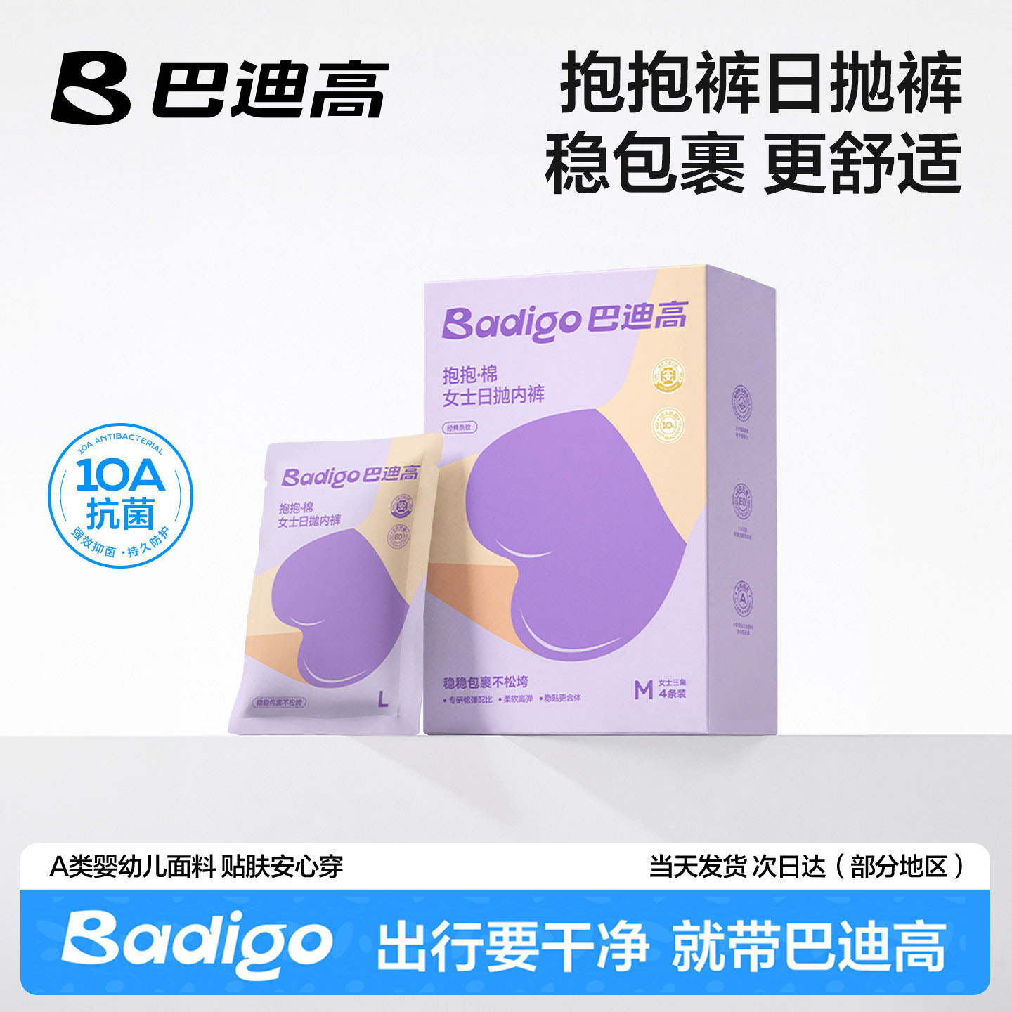 巴迪高10A抗菌免洗条纹日抛内裤图片
