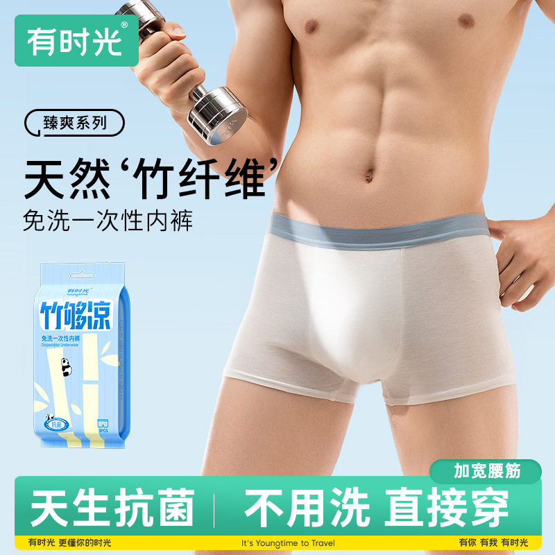 有时光竹纤维免洗日抛一次性内裤