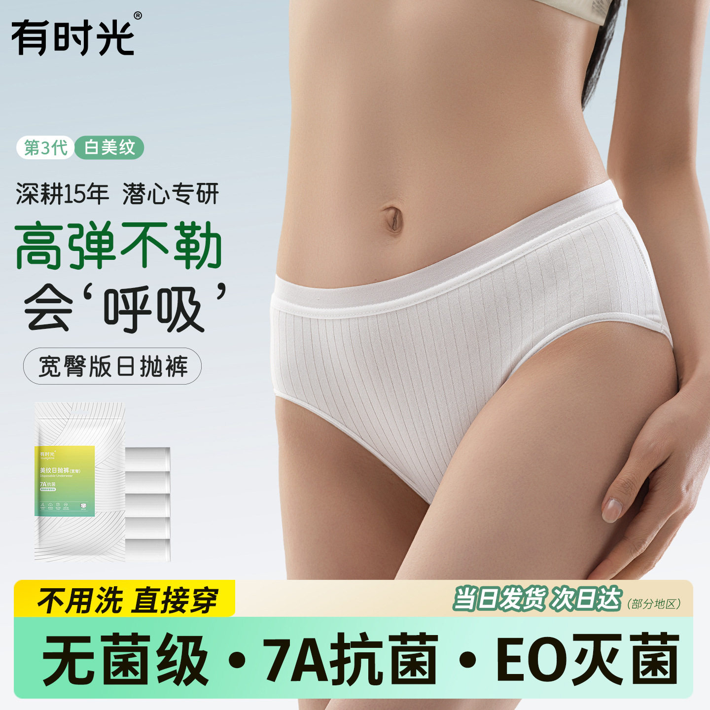 有时光7A抗菌高腰条纹日抛内裤