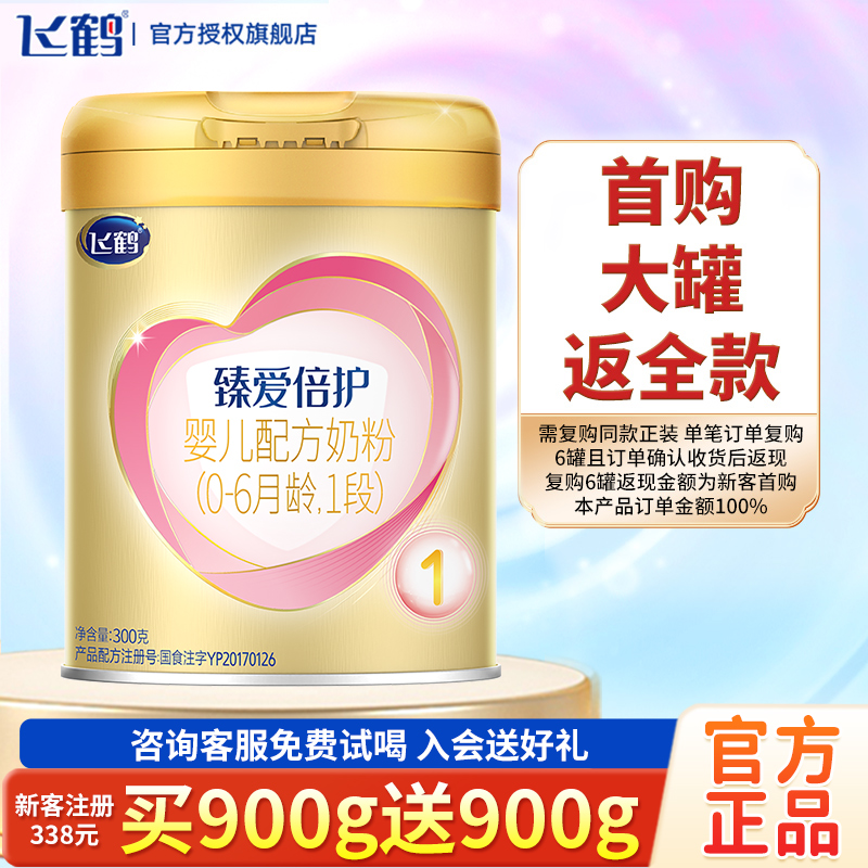 【新客0元试喝】飞鹤超级飞帆臻爱倍护婴儿配方牛奶粉1段300g