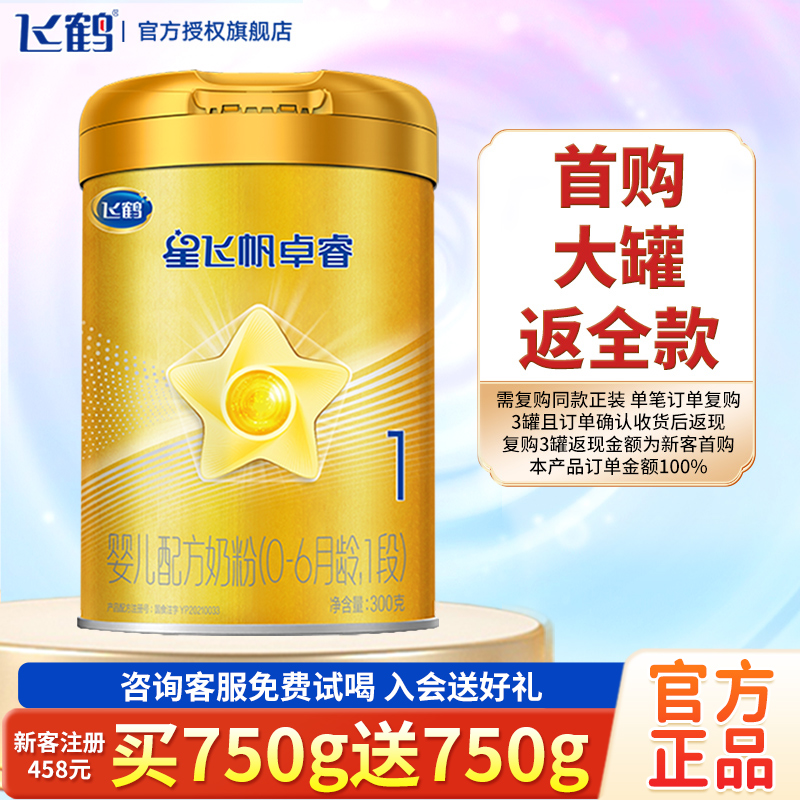 飞鹤卓睿1段奶粉300g新客0元试用