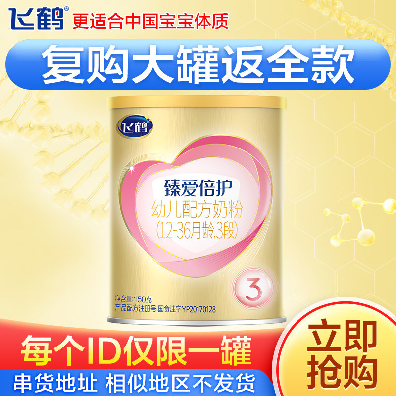 预售】飞鹤奶粉3段超级飞帆3段臻爱倍护新生婴儿配方牛奶粉150g罐高性价比高么？