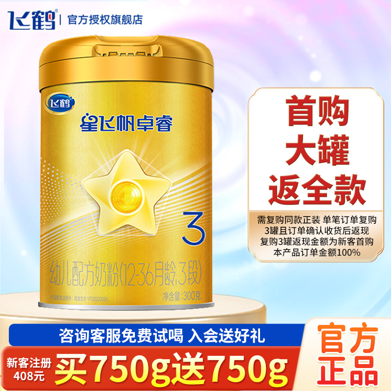 飞鹤卓睿3段幼儿奶粉300g0元试用