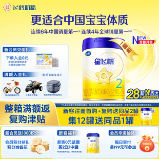 飞鹤星飞帆2段700g*1罐二段奶粉较大婴儿配方旗舰店官方正品直发