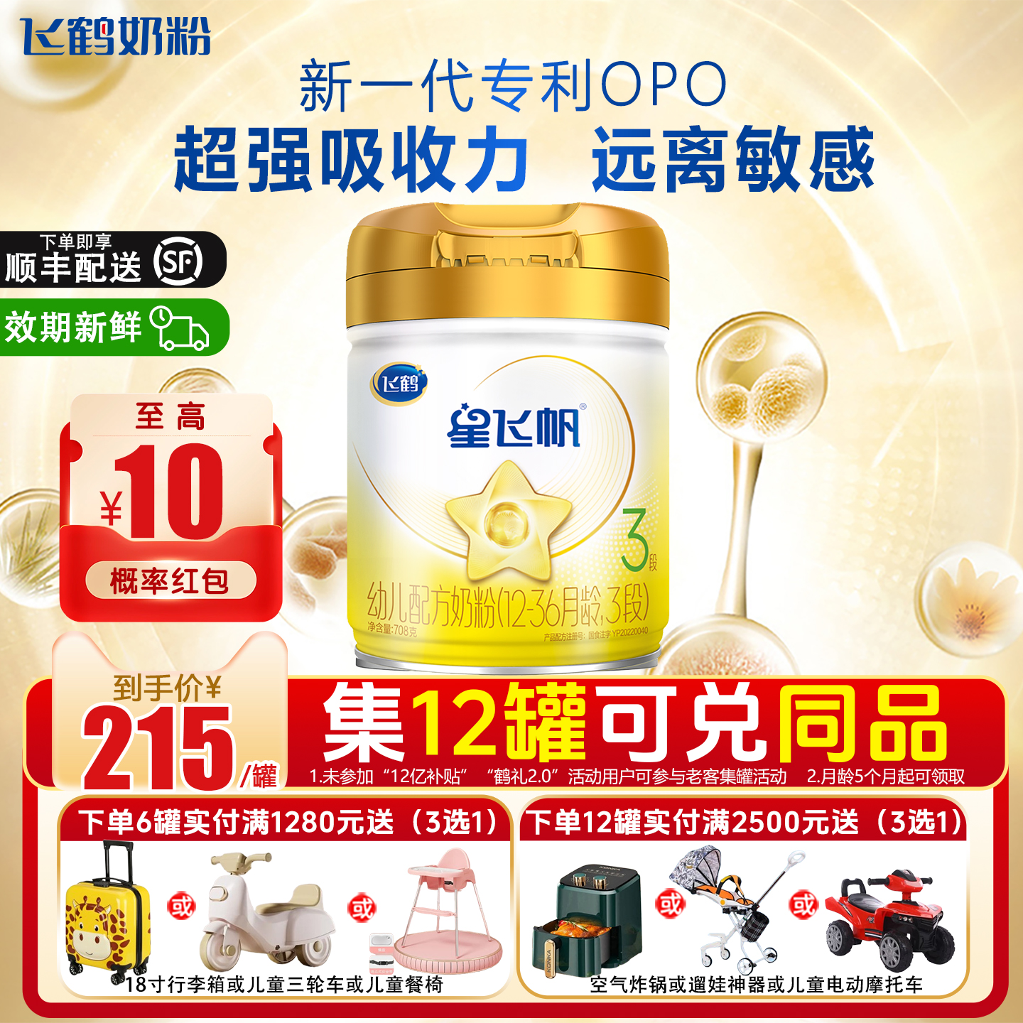 飞鹤星飞帆3段幼儿配方奶粉708g