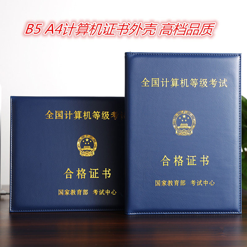 计算机考试证书外壳等级证二级
