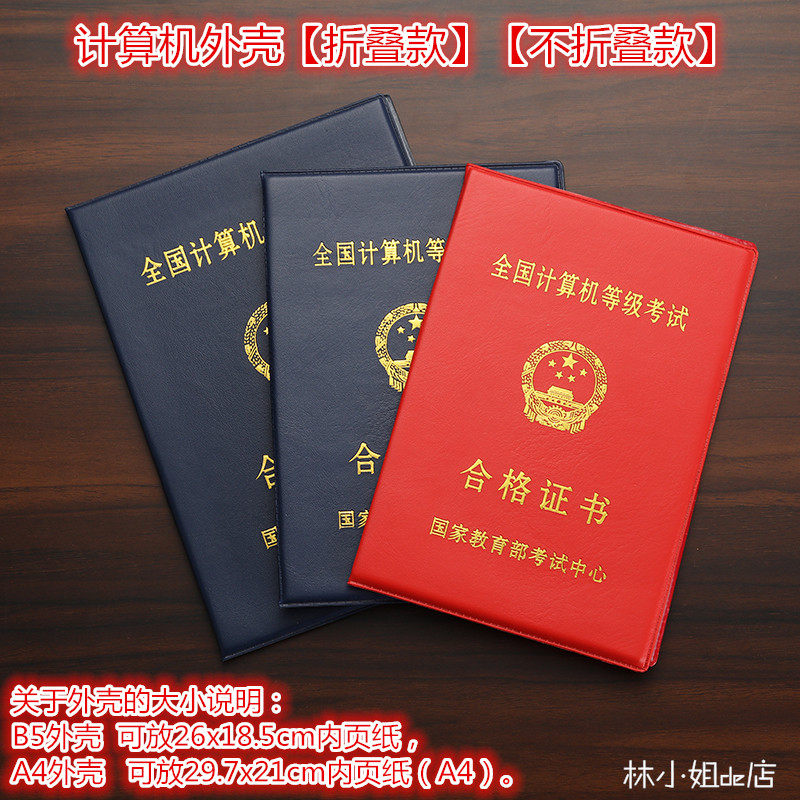 全国计算机等级合格证书封皮套