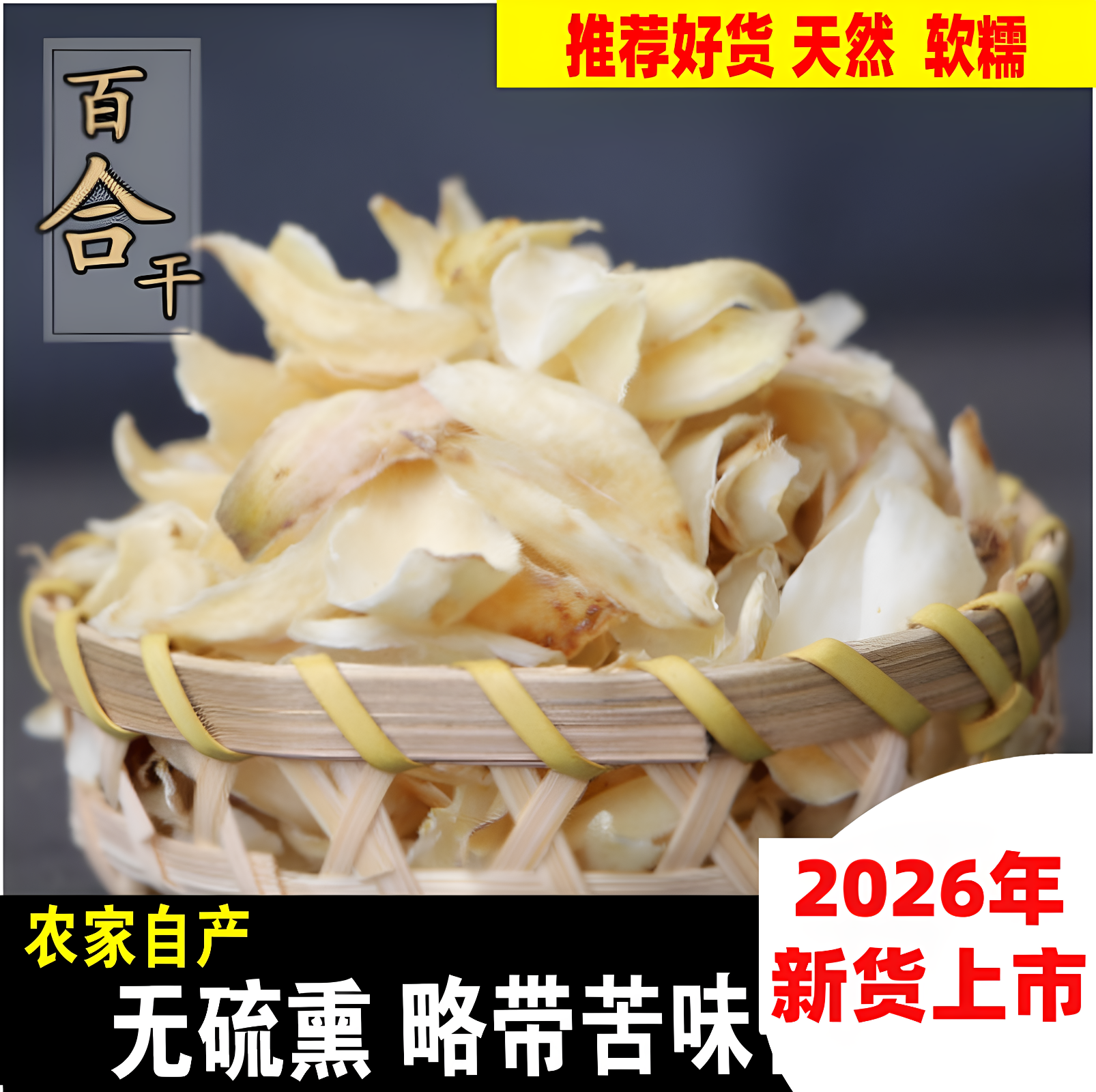 2026年新货农家特级百合干片无硫