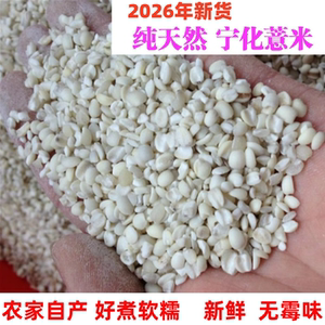 2026年新鲜宁化薏米仁现碾现卖