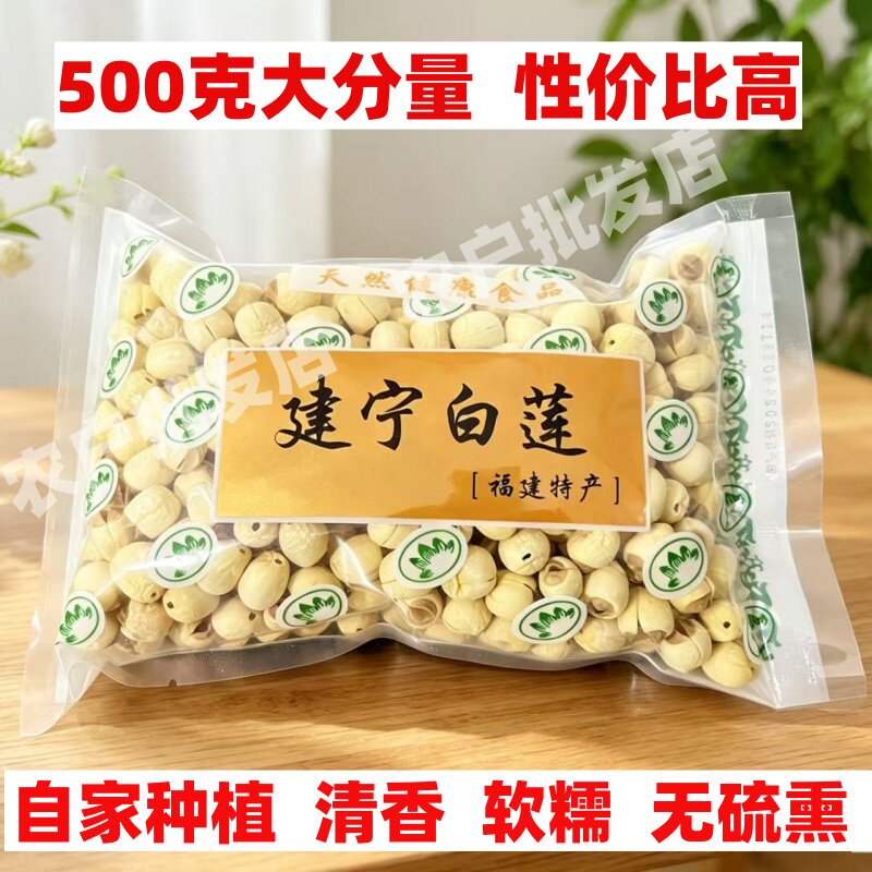 25年新货福建建宁莲子去心无芯农家手工白莲子干货500g莲子羹无硫