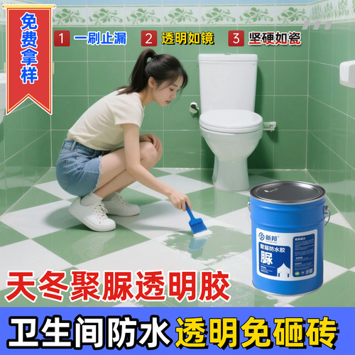 卫生间漏水渗水维修免砸砖透明防水胶聚脲涂料浴室厕所补漏渗透剂