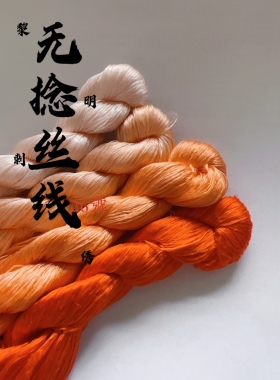 黎明刺绣苏绣无捻免劈线可做绒花26号橙橘色经典色系厂家直销非遗