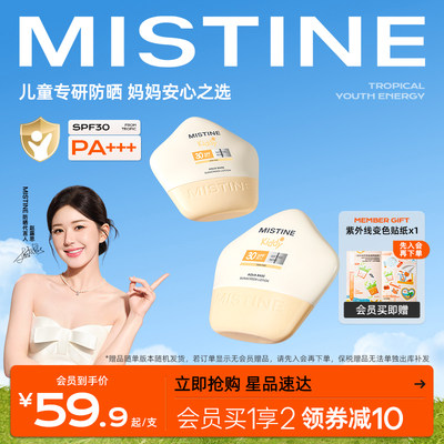 Mistine物理清爽儿童防晒霜