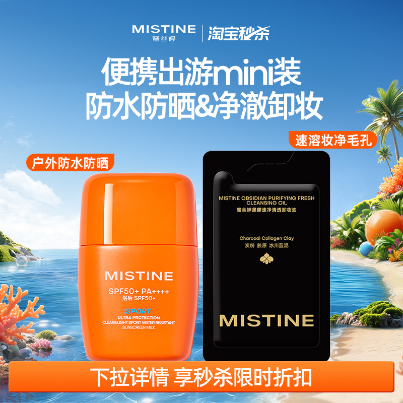 Mistine蜜丝婷卸妆油+摇摇乐防晒霜深层清洁毛孔眼唇敏感肌可用