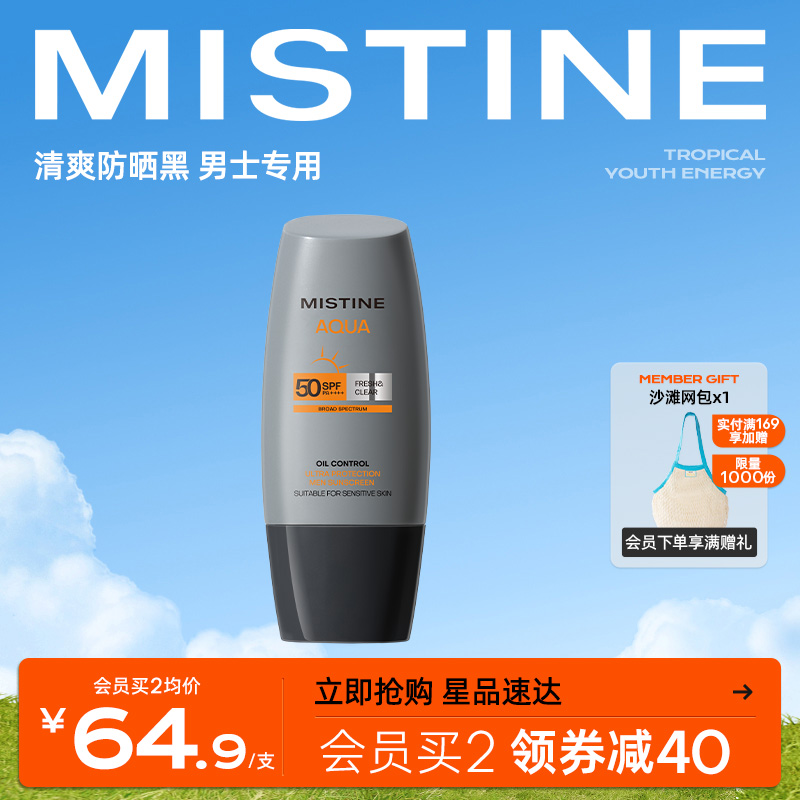 Mistine蜜丝婷男士防晒乳霜清爽保湿夏季防紫外线官方正品40ml