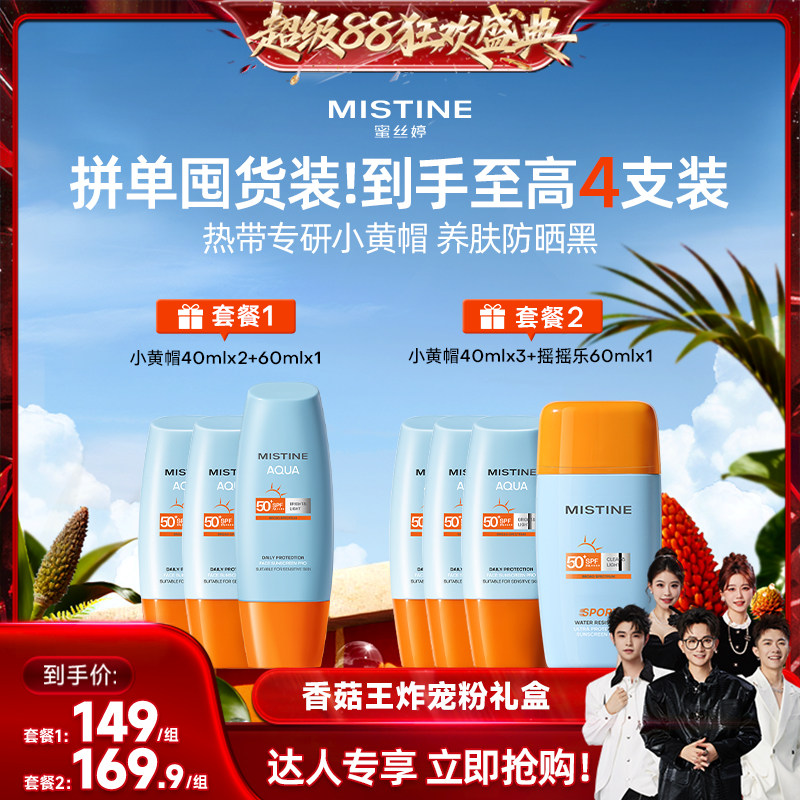 【香菇超级88】泰版Mistine蜜丝婷小黄帽防晒霜美白SPF78