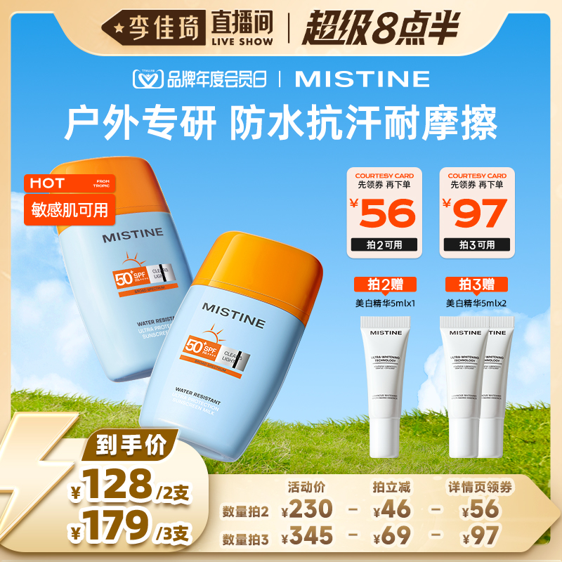 【李佳琦直播间】泰版Mistine防晒霜摇摇乐SPF50+防水防汗蜜丝婷