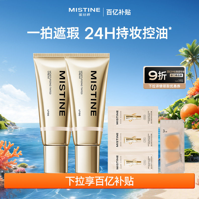 【国内现货】Mistine真金素颜霜2支装隔离遮瑕自然裸妆懒人霜官方,彩妆/香水/美妆工具,隔离/妆前/素颜霜,淘宝优惠券,粉丝福利购,淘宝优惠卷