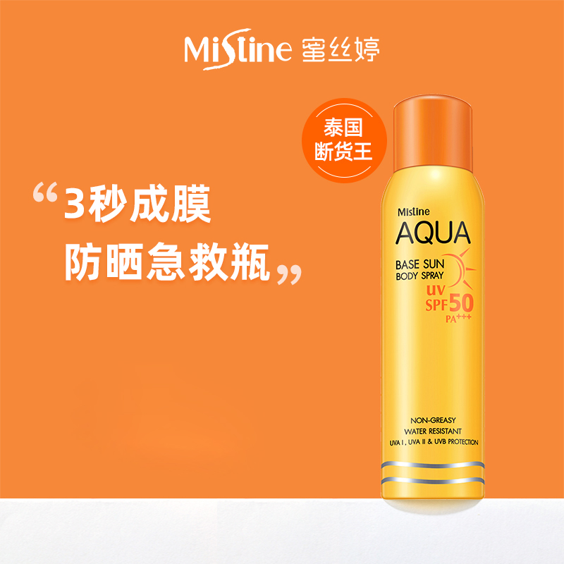 【套组】泰国Mistine防晒喷雾2支装防紫外线50+黄喷灭火器防晒霜