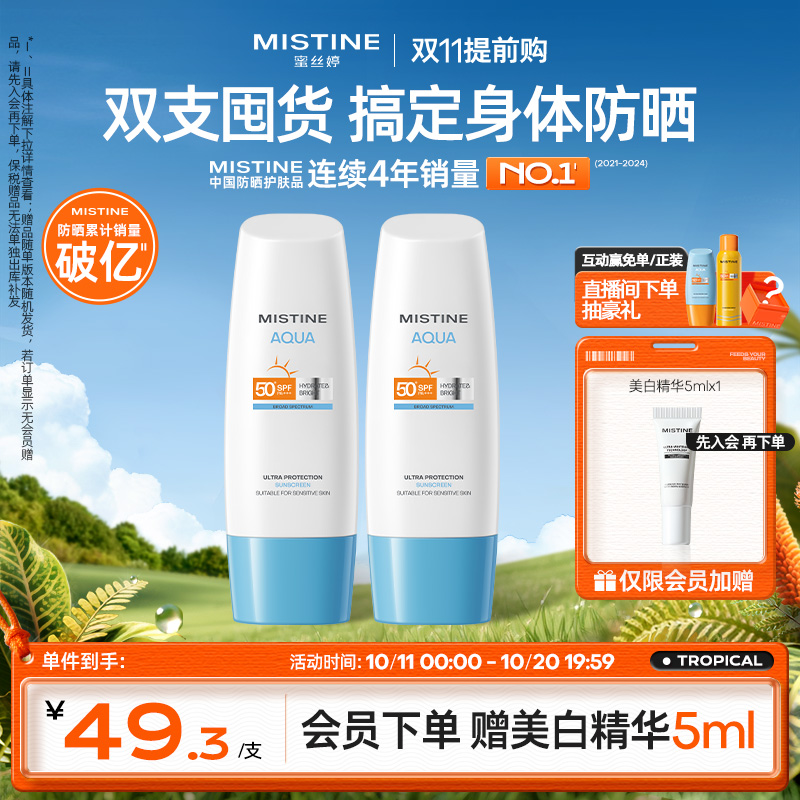 Mistine泰国防晒霜身体70ML*2
