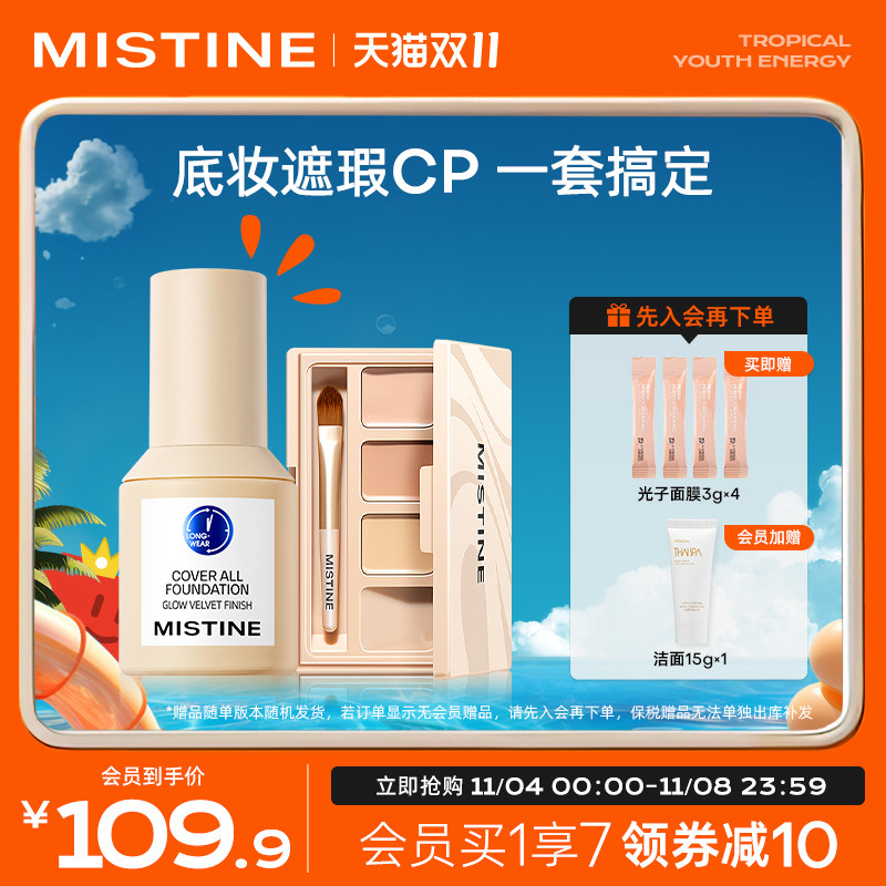 Mistine蜜丝婷蓝盾粉底液三色遮瑕膏套装吸油持久不脱妆保湿遮瑕属于什么档次？