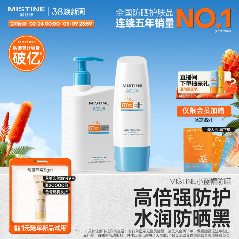 【水润清爽】Mistine防晒霜乳小蓝帽面部身体通用女蜜丝婷官方 - Mistine海外旗舰店出品