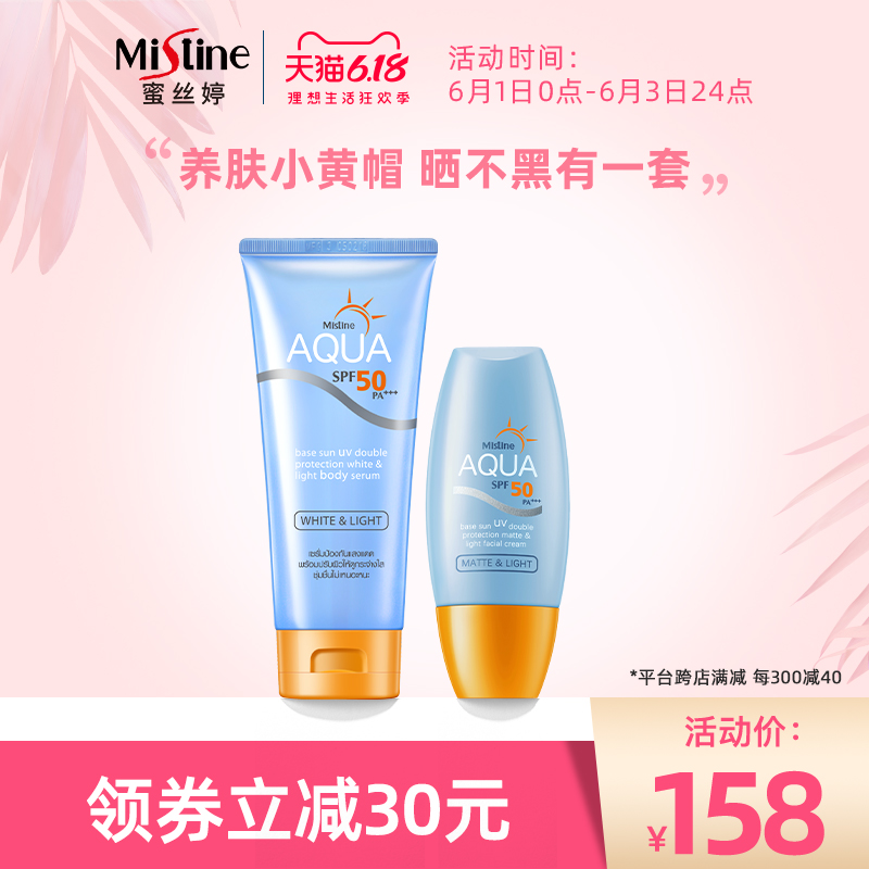 【套组】泰国Mistine多效修护身体防晒霜小黄帽面部防晒霜乳套装
