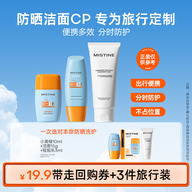【旅行套组】Mistine小黄帽防晒霜/洗面奶/摇摇乐+15元券小样试用