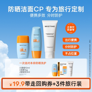 【旅行套组】Mistine小黄帽防晒霜/洗面奶/摇摇乐+15元券小样试用