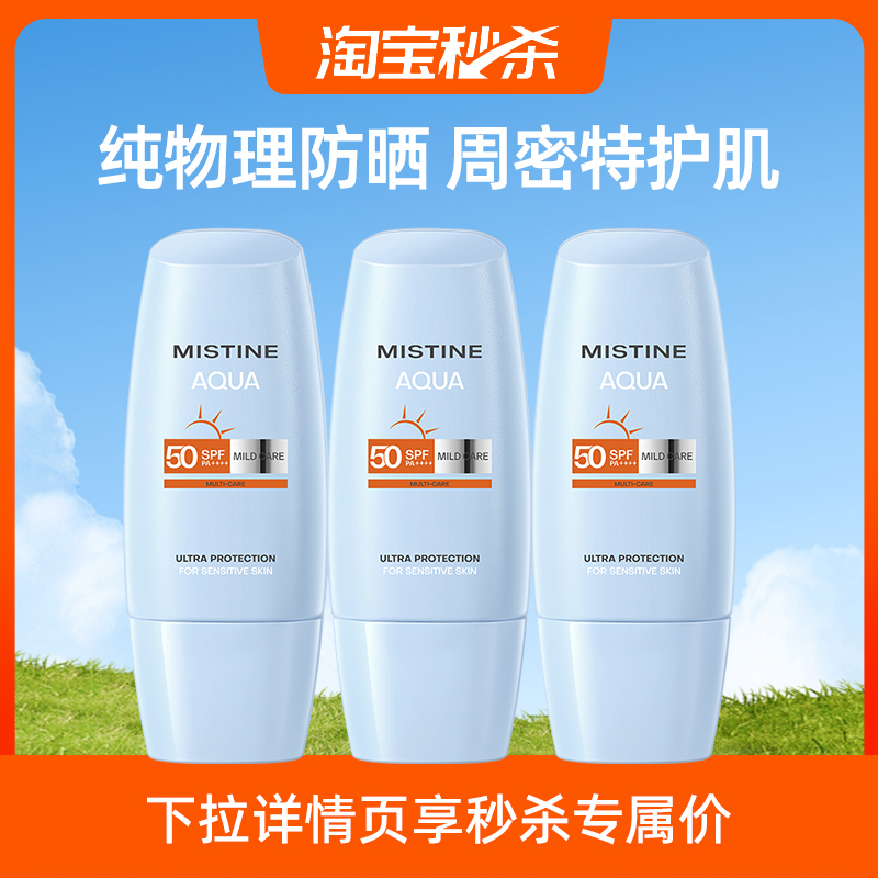 【特价秒杀】Mistine敏感肌防晒霜乳隔离乳面部清爽40mlx3蜜丝婷