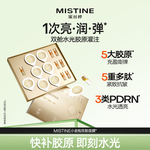 Mistine蜜丝婷小金炮双舱面膜水光修护涂抹面膜水光胶原紧致抗皱