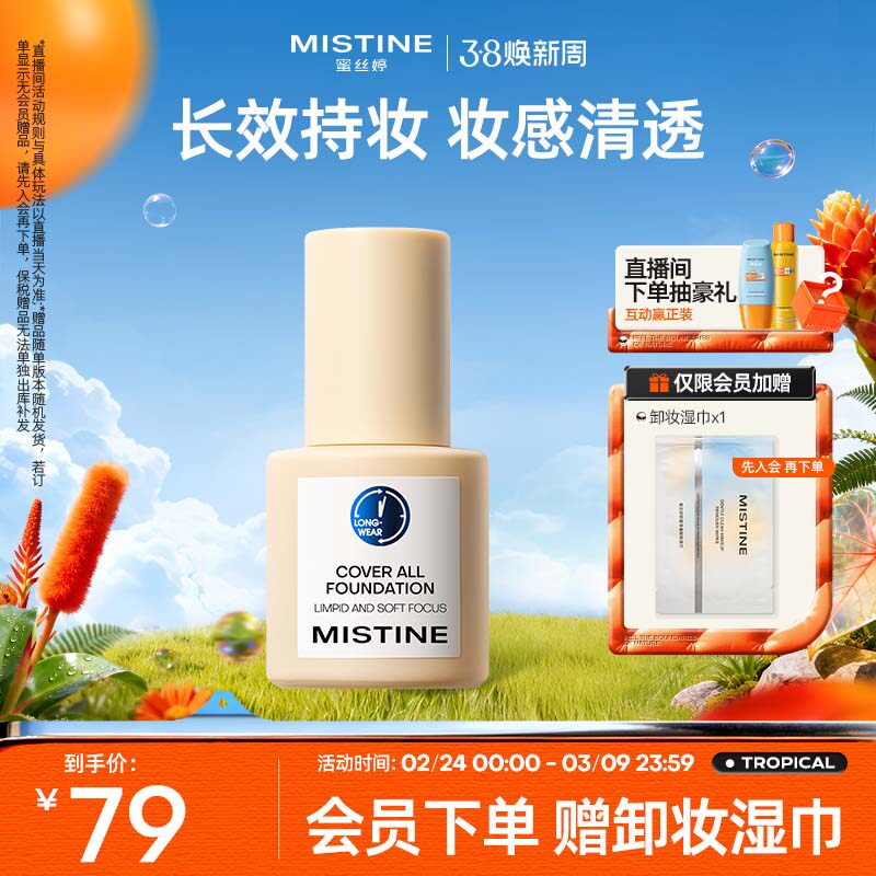 Mistine蜜丝婷小蓝盾粉底液混干油皮轻透防晒遮瑕吸油持久控油