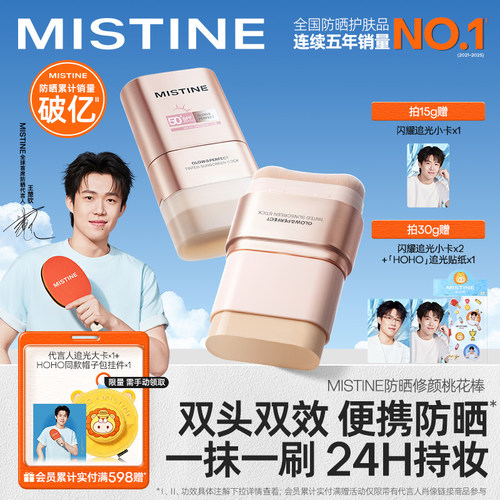 【王楚钦同款】Mistine蜜丝婷防晒修颜桃花棒固体防晒棒不泛白