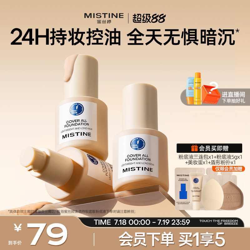 蜜丝婷小蓝盾粉底液持久不脱妆