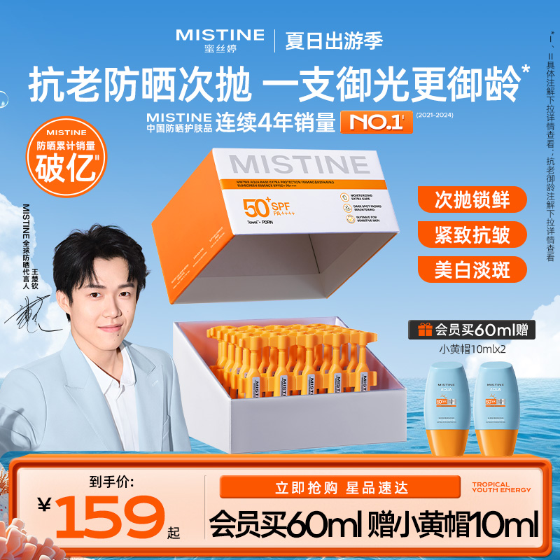 【防晒次抛】Mistine防晒霜乳抗老敏感肌美白修护SPF50+女蜜丝婷
