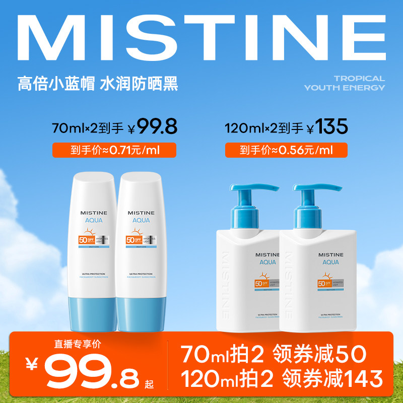 Mistine防晒霜乳小蓝帽SPF50泰版面部身体防晒隔离男女军训蜜丝婷