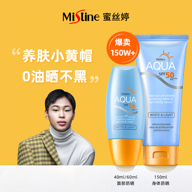 泰国Mistine小黄帽面部身体防晒霜乳 防紫外线隔离清爽学生蜜丝婷