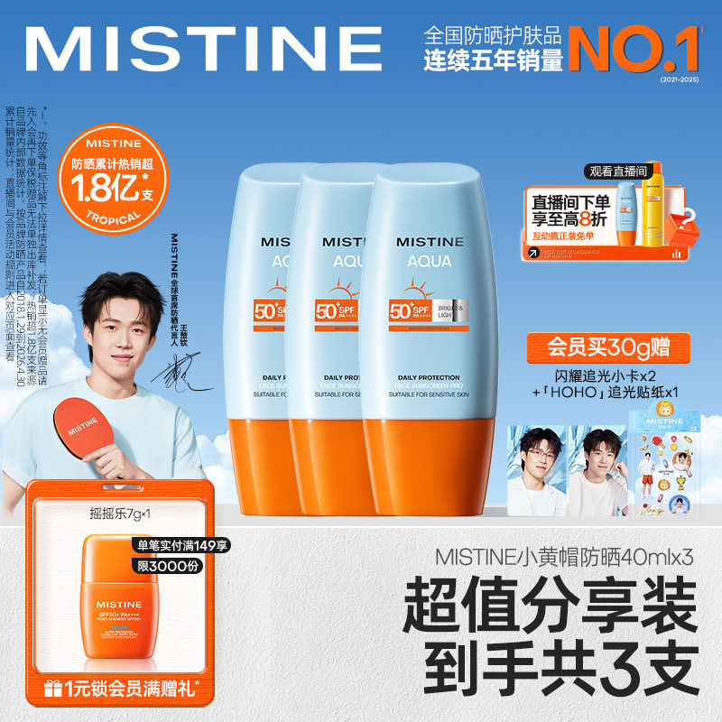 【王楚钦同款】泰版Mistine蜜丝婷小黄帽防晒霜防紫外线女40ml*3