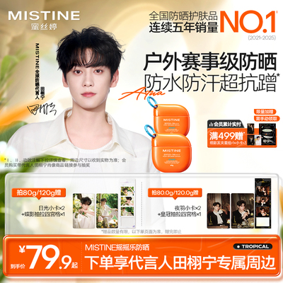 【田栩宁同款推荐】Mistine蜜丝婷开挂摇摇乐防晒霜户外防水清爽