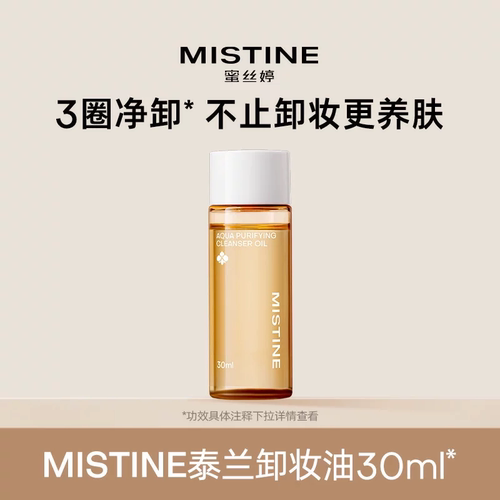蜜丝婷泰兰卸妆油30ml